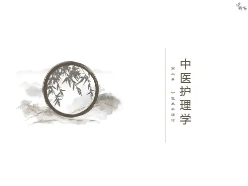 《中医护理学》第四版第二章
