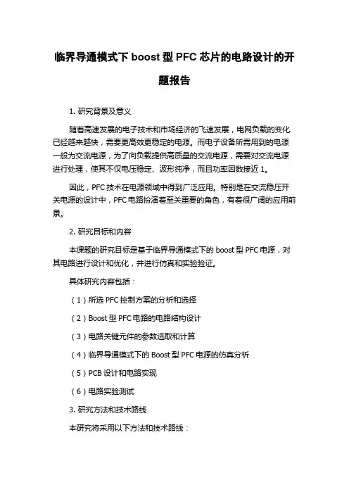 临界导通模式下boost型PFC芯片的电路设计的开题报告