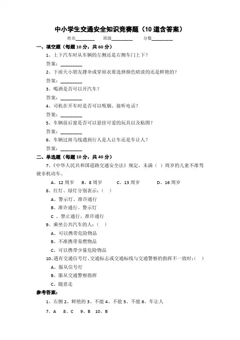 中小学生交通安全知识竞赛题(10道含答案)