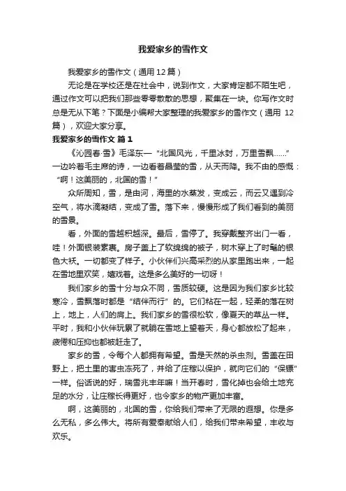 我爱家乡的雪作文