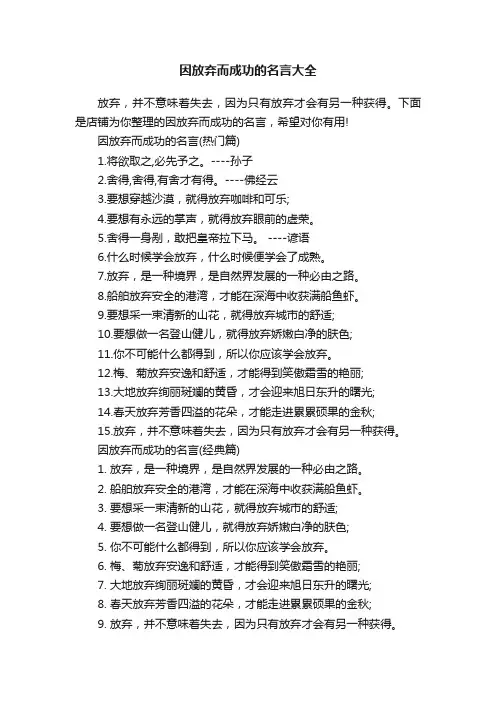 因放弃而成功的名言大全