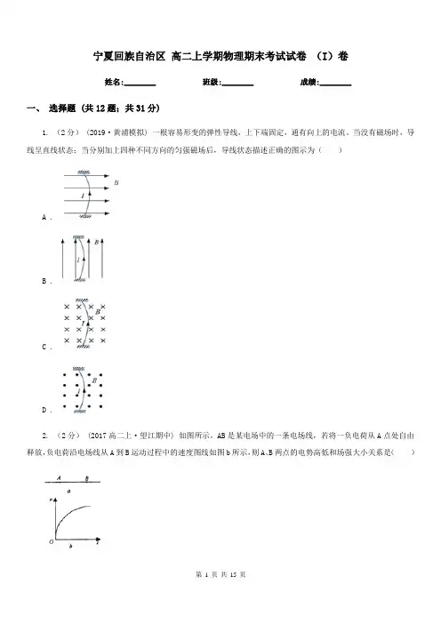 宁夏回族自治区 高二上学期物理期末考试试卷 (I)卷