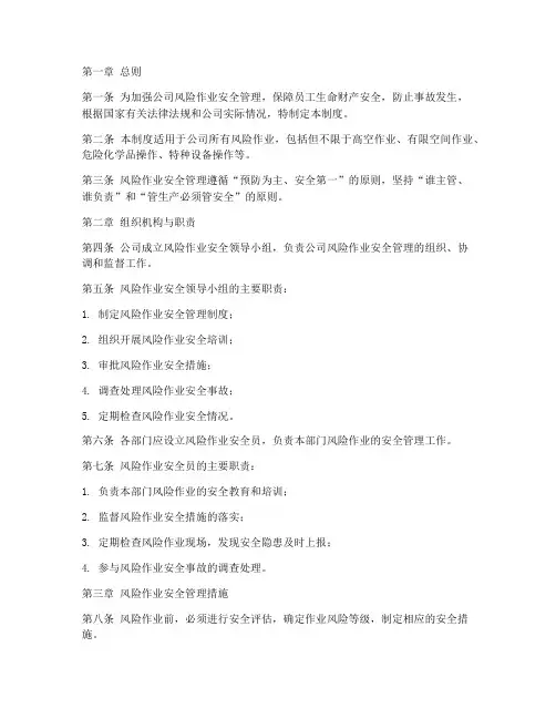 风险作业安全管理制度
