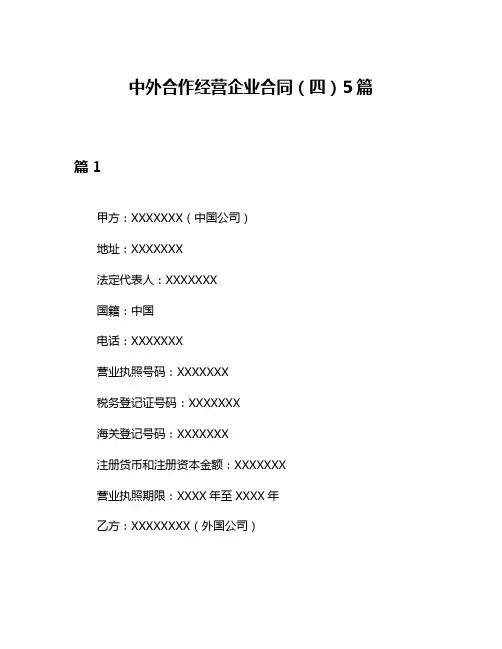 中外合作经营企业合同(四)5篇