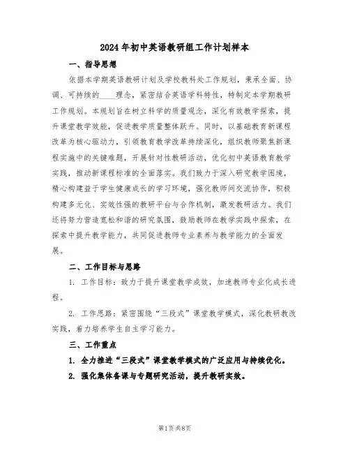 2024年初中英语教研组工作计划样本（四篇）