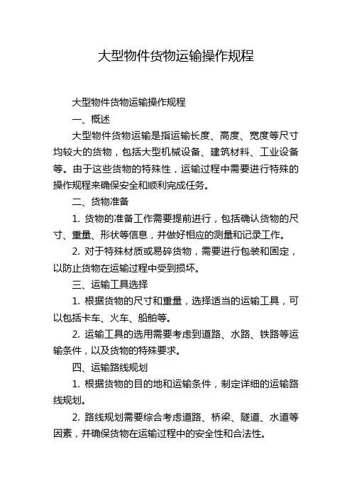 大型物件货物运输操作规程