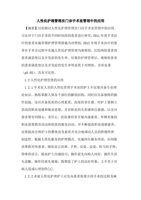 人性化护理管理在门诊手术室管理中应用