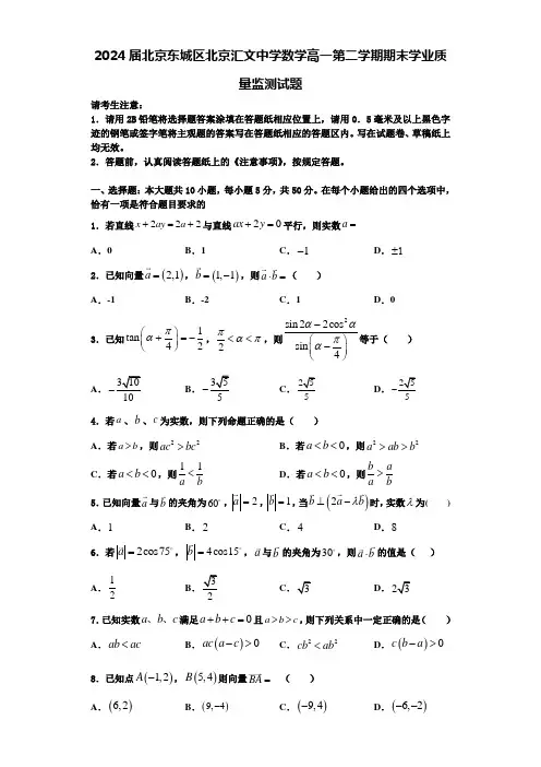 2024届北京东城区北京汇文中学数学高一第二学期期末学业质量监测试题含解析
