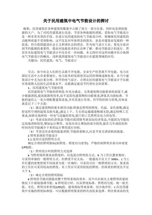 关于民用建筑中电气节能设计的探讨