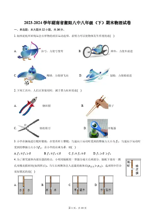 2023-2024学年湖南省衡阳八中八年级(下)期末物理试卷(含答案)