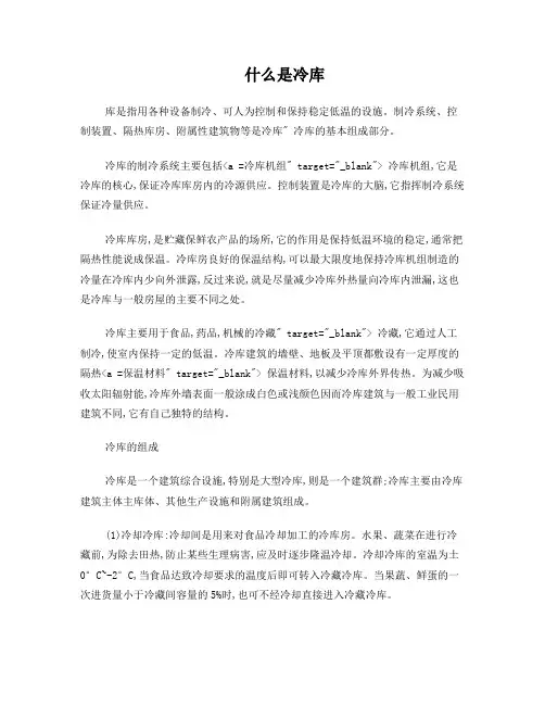 什么是冷库