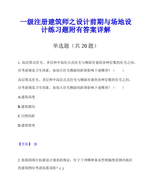 一级注册建筑师之设计前期与场地设计练习题附有答案详解
