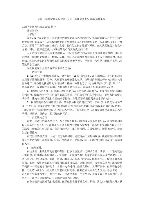 大班下学期家长会发言稿 大班下学期家长会发言稿(通用8篇)