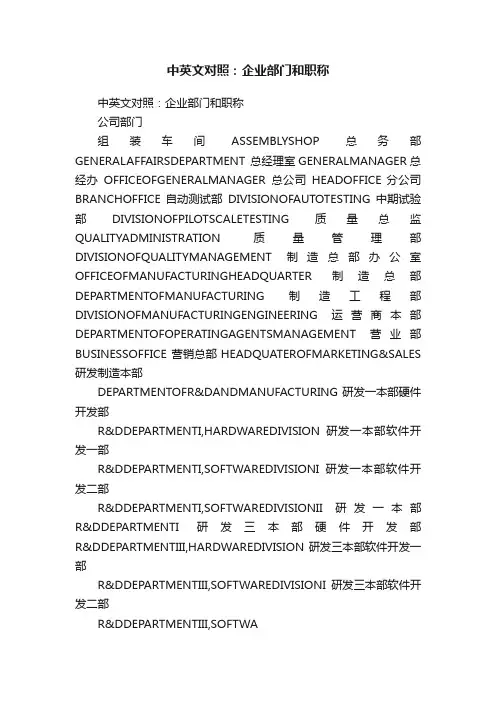 中英文对照：企业部门和职称