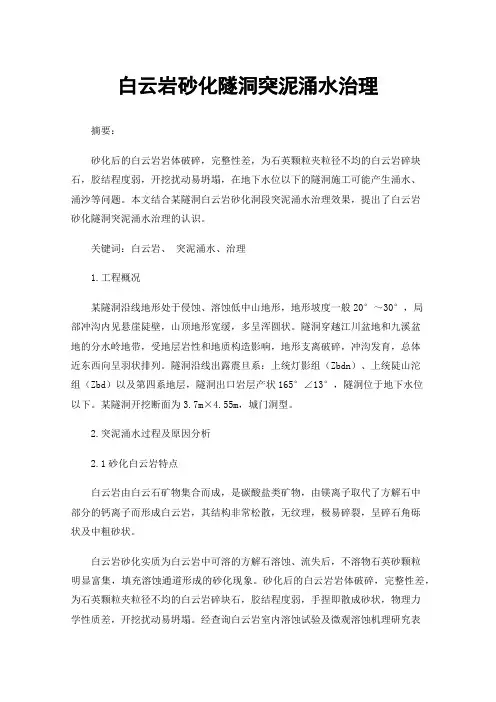 白云岩砂化隧洞突泥涌水治理