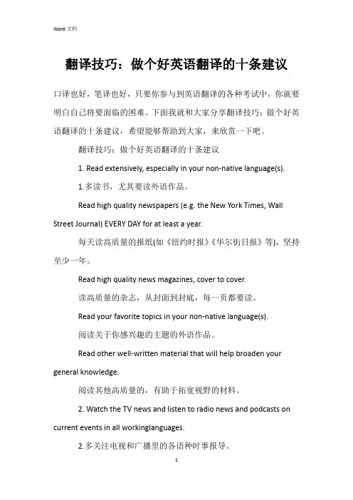翻译技巧：做个好英语翻译的十条建议