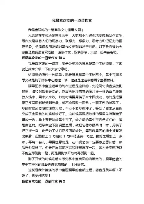 我最喜欢吃的一道菜作文