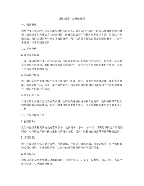 siyb创业计划书健身房
