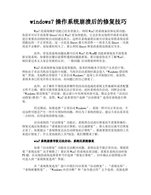 windows7操作系统崩溃后的修复技巧
