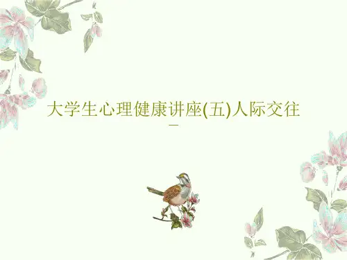 大学生心理健康讲座(五)人际交往40页PPT