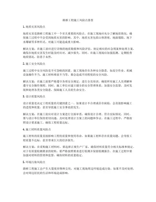 路桥工程施工风险点排查