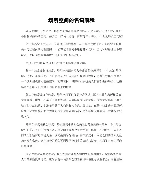 场所空间的名词解释