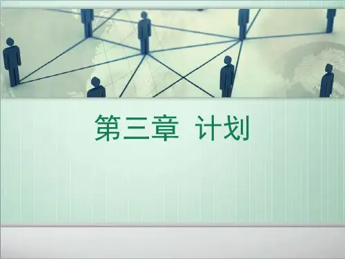 第三章计划
