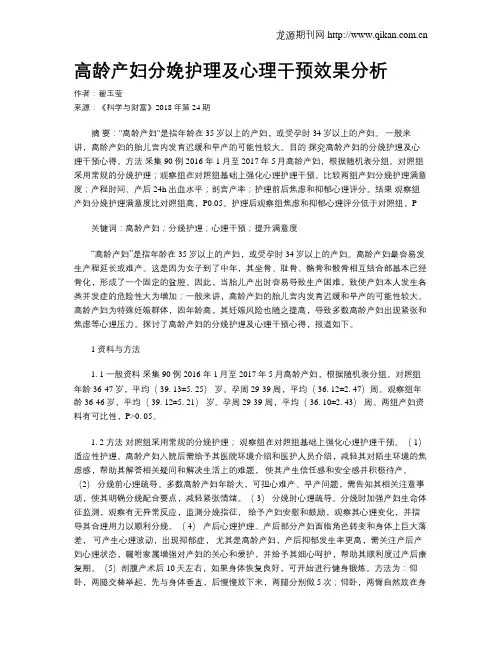 高龄产妇分娩护理及心理干预效果分析