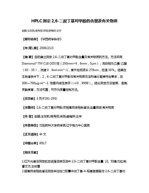 HPLC测定2,6-二叔丁基对甲酚的含量及有关物质