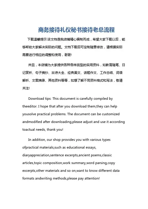 商务接待礼仪秘书接待老总流程