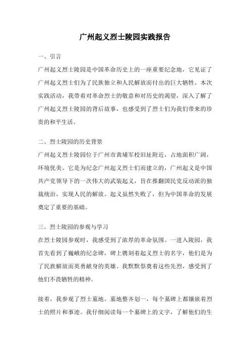 广州起义烈士陵园实践报告
