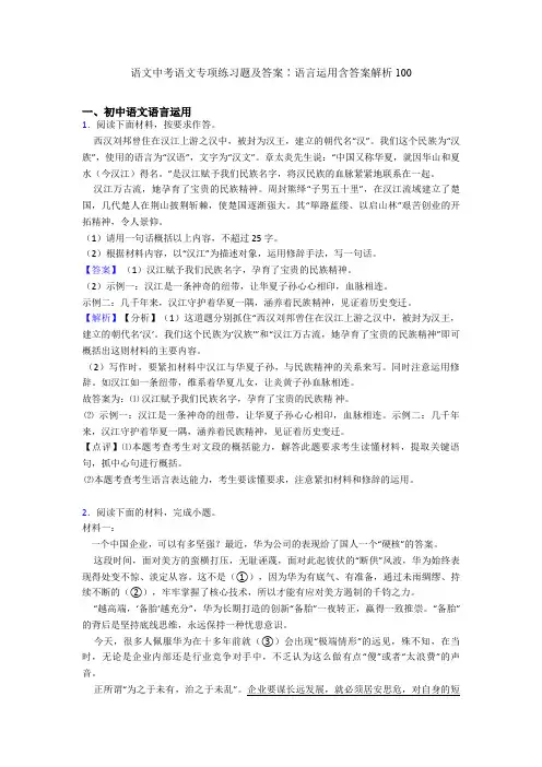 语文中考语文专项练习题及答案∶语言运用含答案解析100