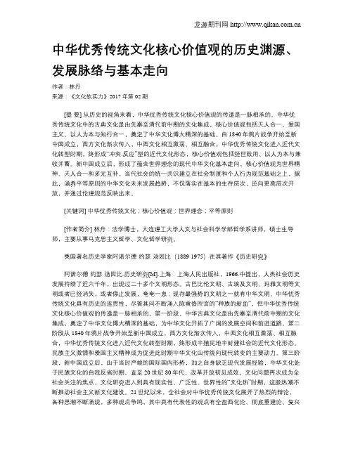 中华优秀传统文化核心价值观的历史渊源、发展脉络与基本走向
