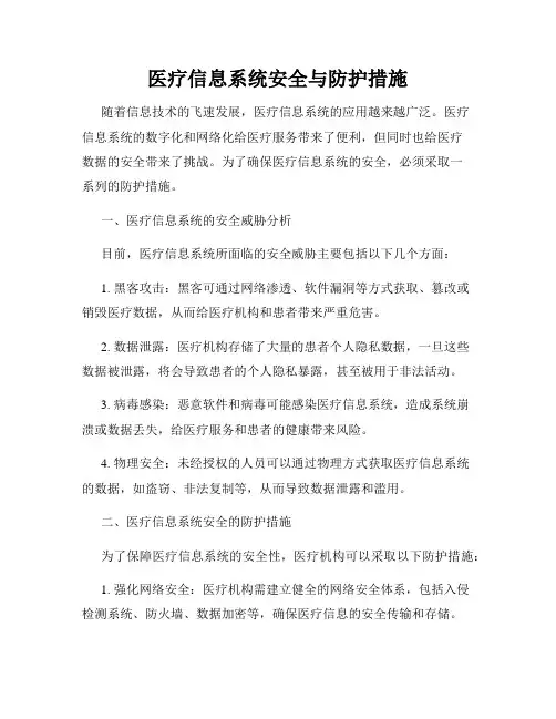 医疗信息系统安全与防护措施