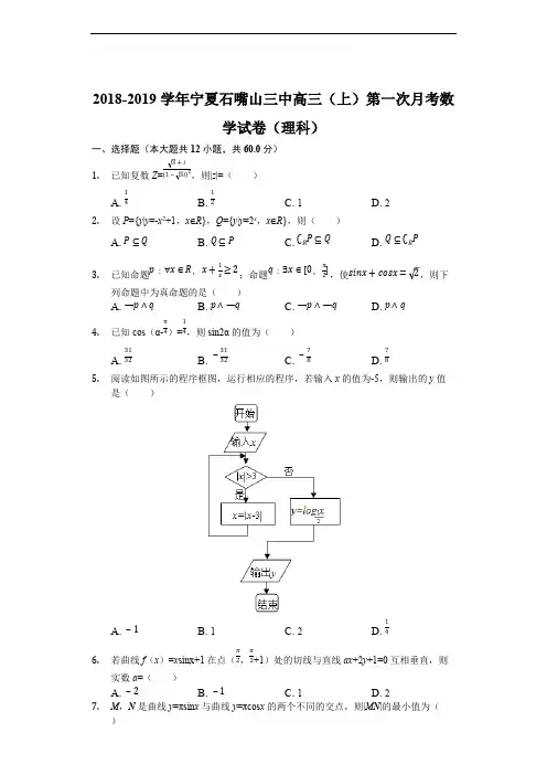 宁夏石嘴山市第三中学2019届高三上学期第一次月考(开学)考试数学(理)试题(解析版)
