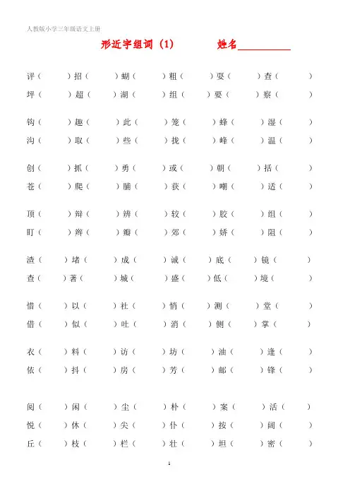 三年级语文上册专项复习分类训练：形近字组词