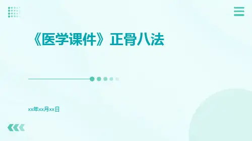 (医学课件)正骨八法