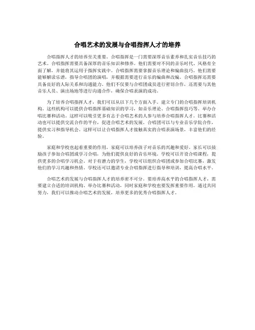 合唱艺术的发展与合唱指挥人才的培养