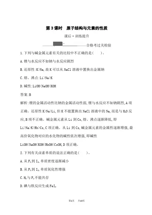 人教版高中化学必修第1册 课后习题 第四章 第一节 第3课时 原子结构与元素的性质