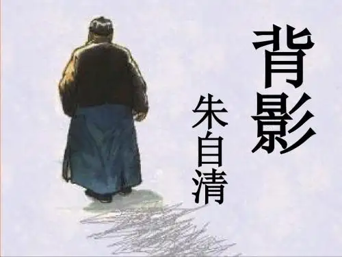 语文：2.7《背影》课件(2)(新人教版八年级上册)