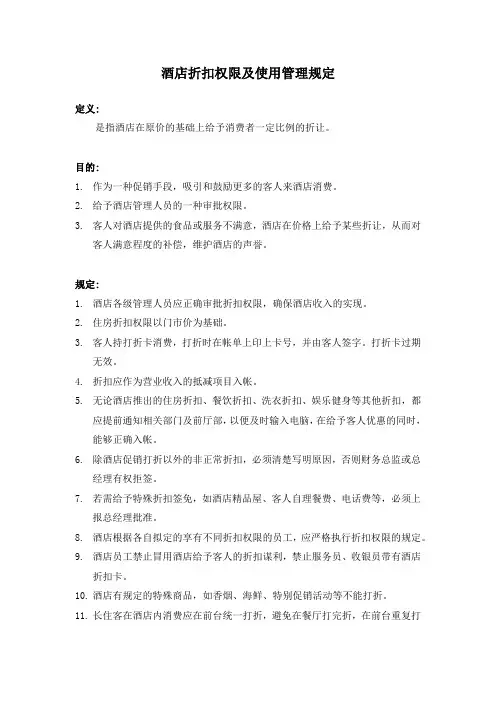 酒店折扣权限及使用管理规定(万能版)
