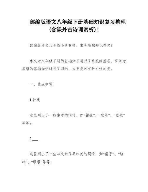 部编版语文八年级下册基础知识复习整理(含课外古诗词赏析)!