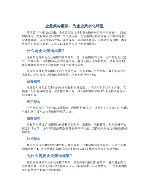 企业架构框架：为企业数字化转型