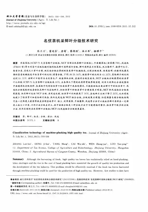 名优茶机采鲜叶分级技术研究