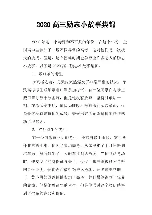 2020高三励志小故事集锦