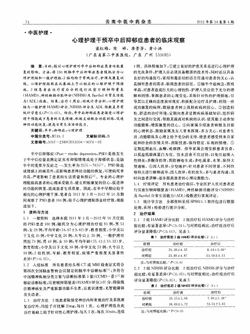 心理护理干预卒中后抑郁症患者的临床观察