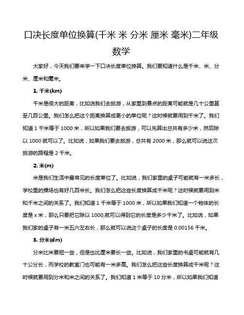 口决长度单位换算(千米 米 分米 厘米 毫米)二年级数学