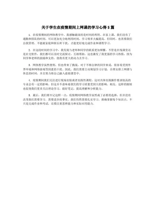 关于学生在疫情期间上网课的学习心得5篇
