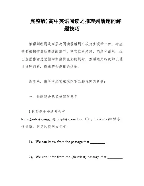 完整版)高中英语阅读之推理判断题的解题技巧