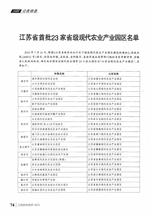 江苏省首批23家省级现代农业产业园区名单